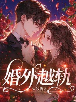 婚外越轨封面
