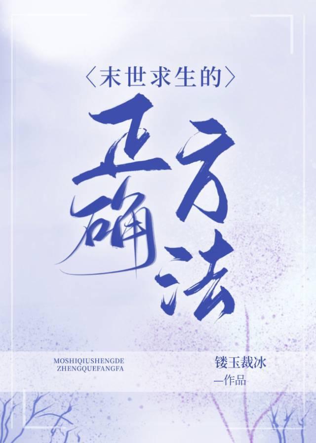 末世求生的正确方法封面