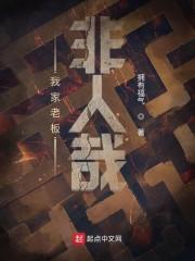 我家老板非人哉封面