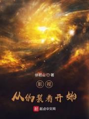 影视：从伪装者开始封面