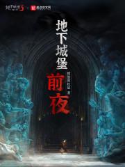 地下城堡：前夜封面