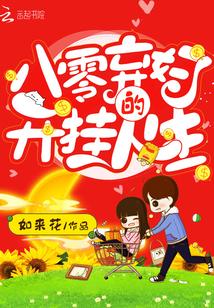 八零弃妇的开挂人生封面