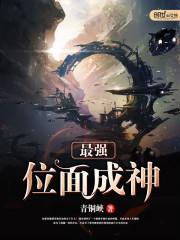 最强位面成神封面