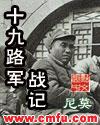 十九路军战记封面
