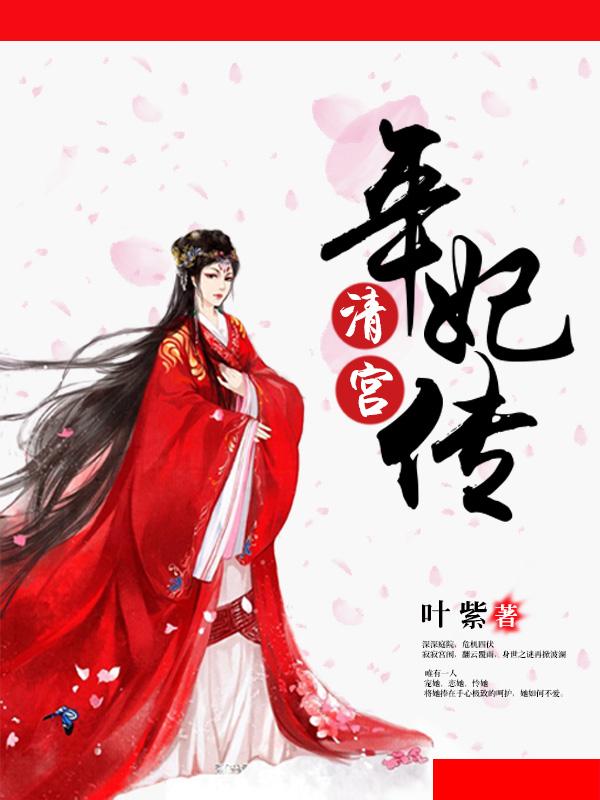 清宫年妃传封面