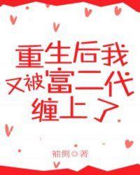 重生后又被富二代缠上了封面