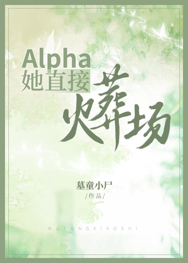 Alpha她直接火葬场封面