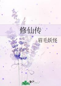 修仙传封面