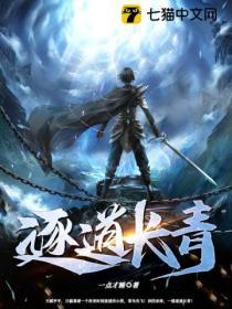 逐道长青封面