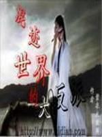 混迹世界的大反派封面