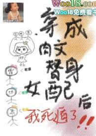 穿成肉文替身女配后我死遁了1v3封面