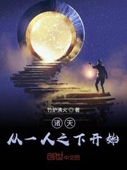 诸天从一人之下开始封面