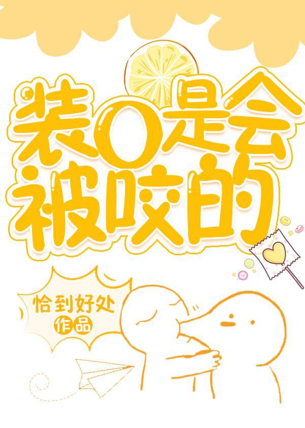 装O是会被咬的封面