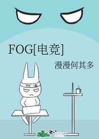 fog[电竞]封面