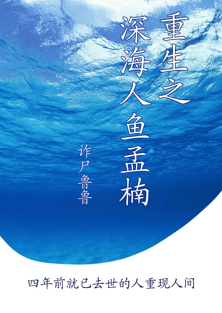 重生之深海人鱼孟楠封面