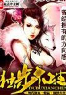 独步仙尘封面