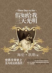 假如给我三天光明封面
