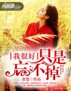 我很好，只是忘不掉封面