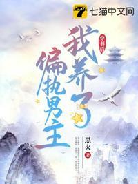 穿书后我养了偏执男主封面