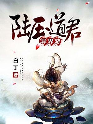 陆压道君异界游封面