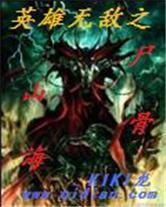 英雄无敌之尸山骨海封面
