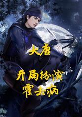 大唐：开局扮演霍去病！封面