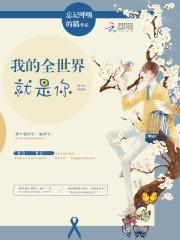 呆萌配腹黑:欢喜小冤家封面