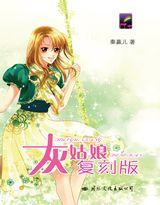 现代灰姑娘封面