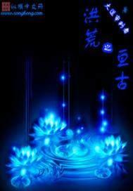 洪荒之亘古封面