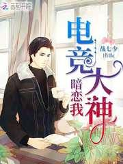 电竞大神暗恋我莫北封奈封面