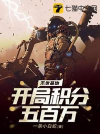 末世基地开局积分五百万封面