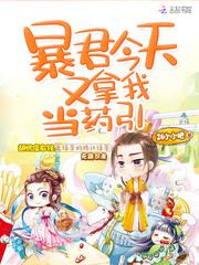 暴君今天又拿我当药引封面