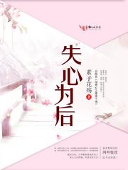 夜欢凉:湿身为后封面