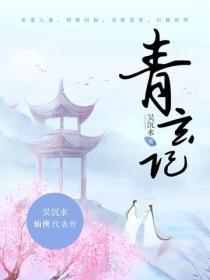 青玄记封面