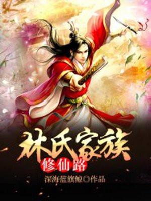林氏家族修仙路封面