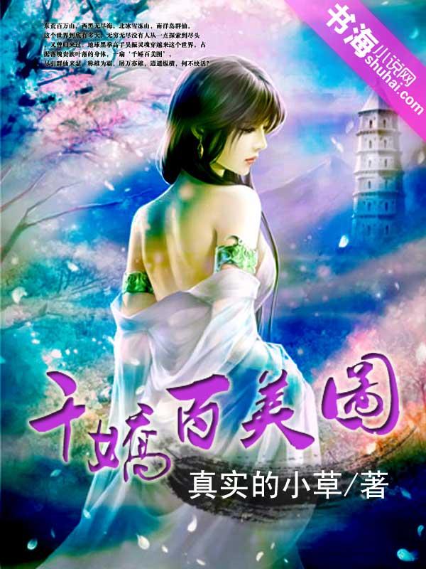 千娇百美封面