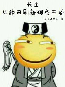 长生：从种田刷新词条开始封面