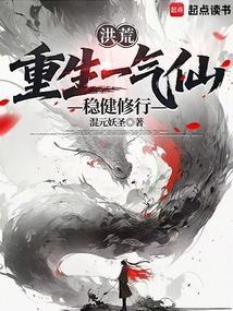 洪荒：重生一气仙，稳健修行封面