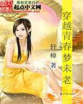 穿越青春梦未老封面
