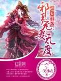 逆天狂妃:邪王宠妻无度封面