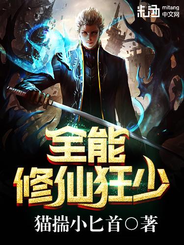 全能修仙狂少封面