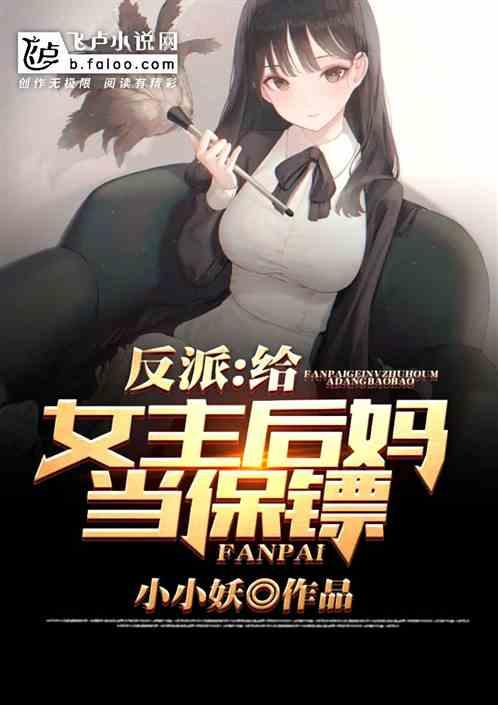 反派：给女主后妈当保镖封面