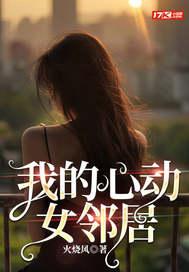 我的心动女邻居封面