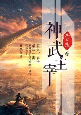 神武主宰封面