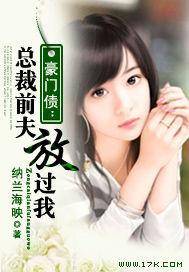 豪门债:总裁前夫放过我封面