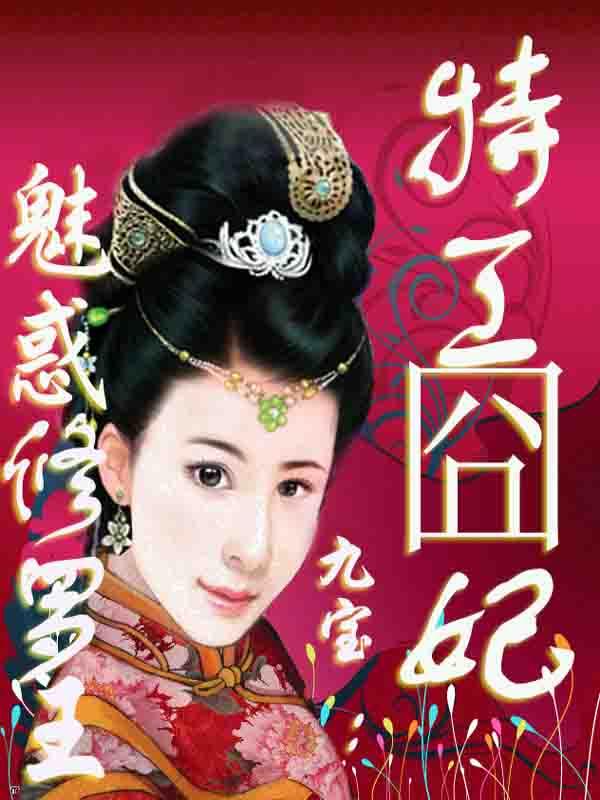 特工囧妃：魅惑修罗王封面