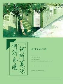 何所冬暖，何所夏凉封面