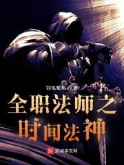 全职法师之时间法神封面