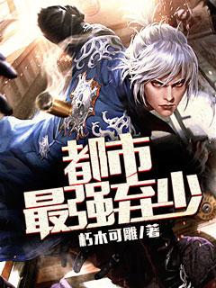 都市最强弃少封面