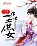 重生一品庶女封面